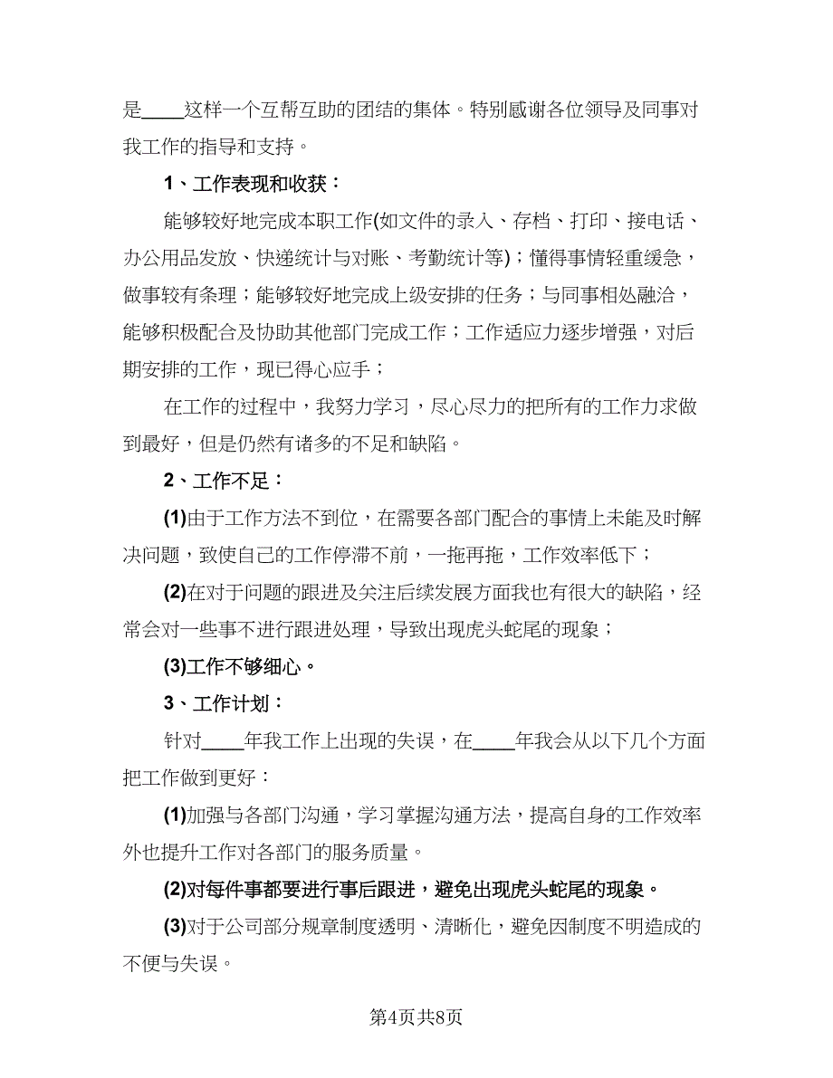 行政主管人员年终工作总结模板（3篇）.doc_第4页