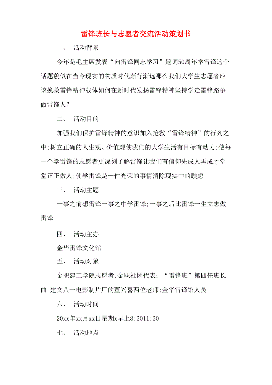 雷锋班长与志愿者交流活动策划书_第1页