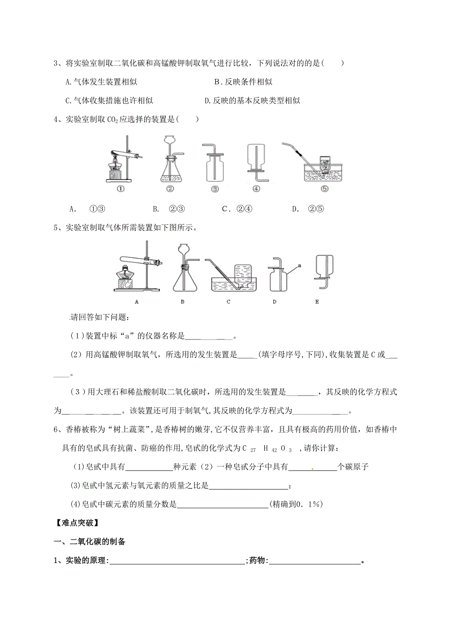 内蒙古鄂尔多斯市东胜区九年级化学上册燃料53二氧化碳的性质和制法2学案无答案新版粤教版_第2页