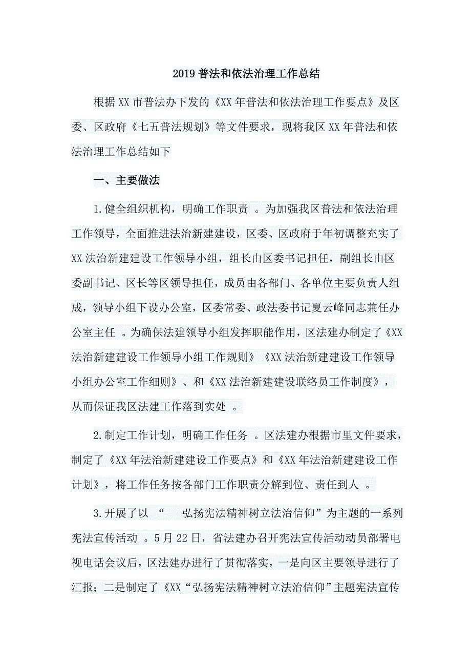 汇编2019普法和依法治理工作总结.doc_第1页