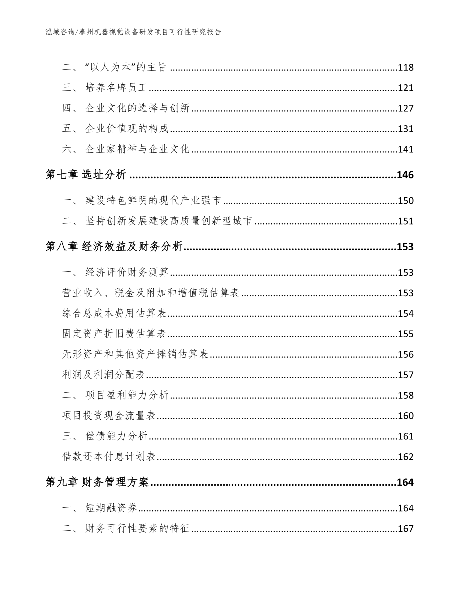 泰州机器视觉设备研发项目可行性研究报告_第3页