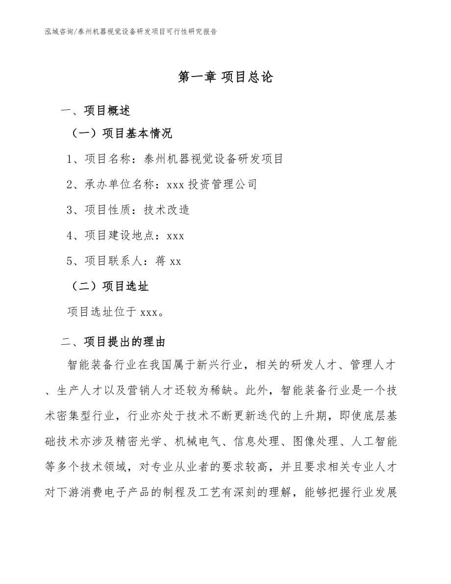 泰州机器视觉设备研发项目可行性研究报告_第5页