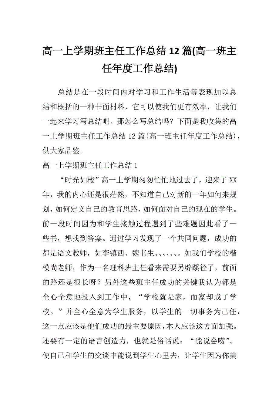 高一上学期班主任工作总结12篇(高一班主任年度工作总结)_第1页