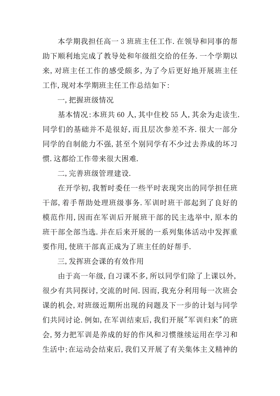 高一上学期班主任工作总结12篇(高一班主任年度工作总结)_第4页