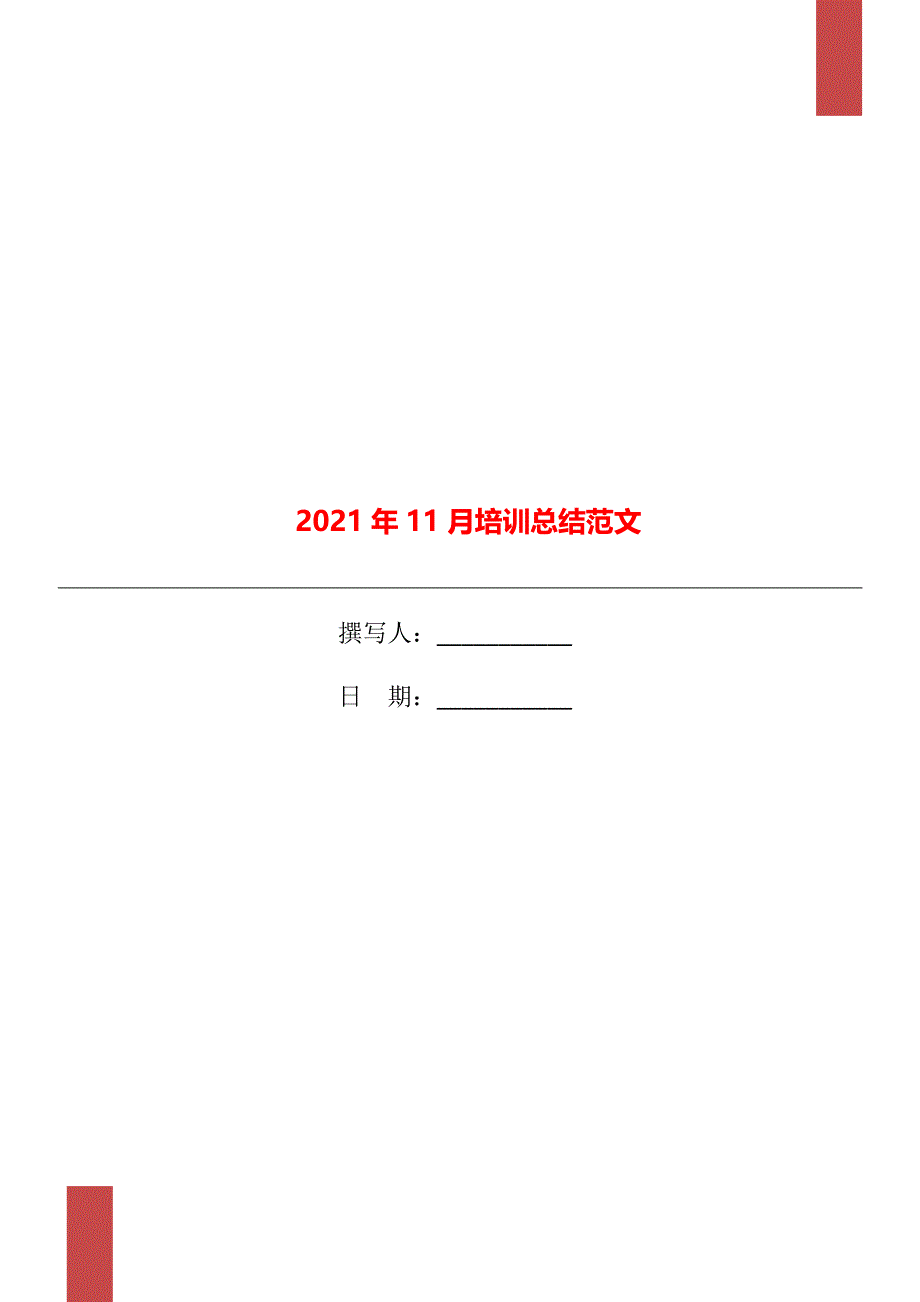 11月培训总结范文_第1页