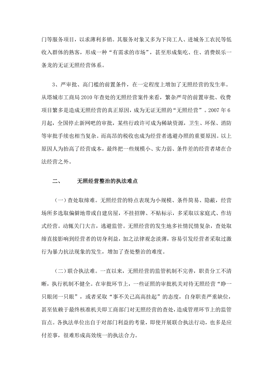 浅析无照经营问题的成因、监管难点及解决途径.doc_第2页