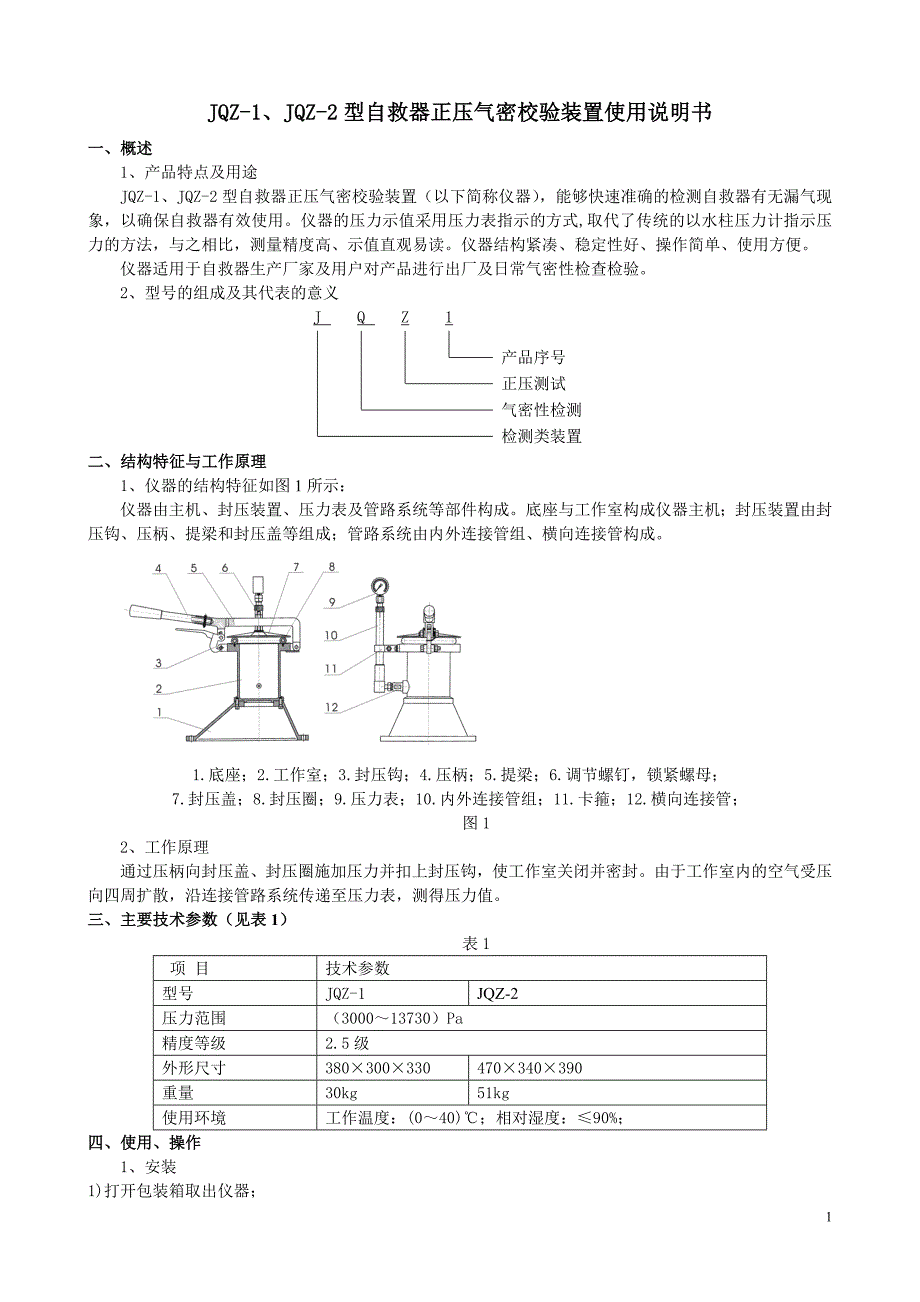 JQZ-1、2型自救器正压气密校验装置使用说明书2010-02.doc_第1页