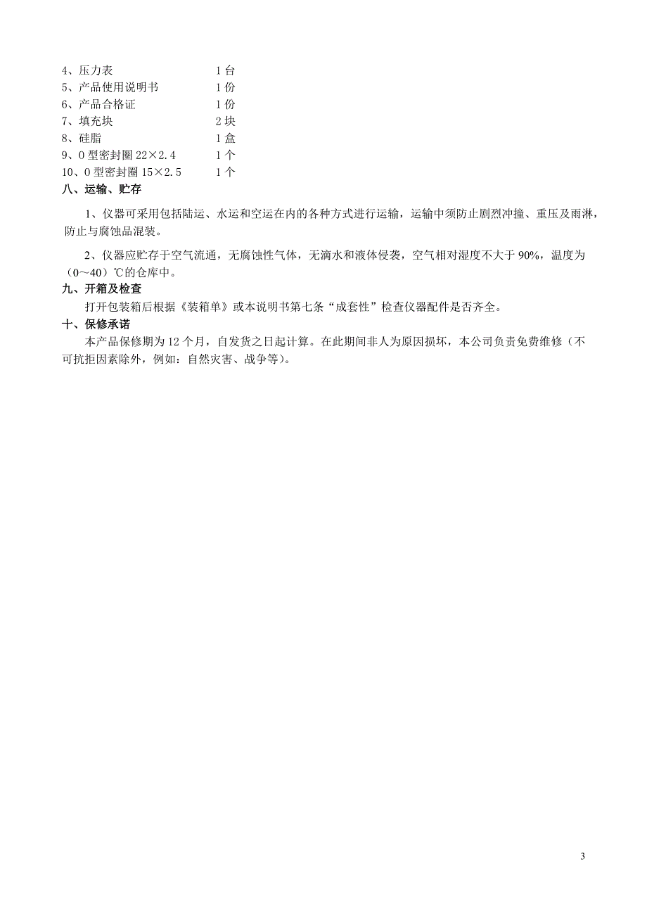 JQZ-1、2型自救器正压气密校验装置使用说明书2010-02.doc_第3页