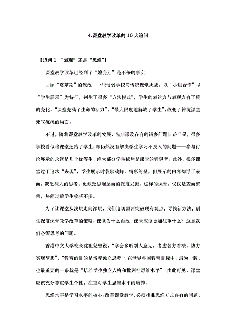 4.课堂教学改革的10大追问_第1页