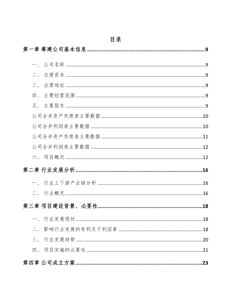 彭水关于成立工业自动控制装置公司可行性研究报告(DOC 79页)_第2页