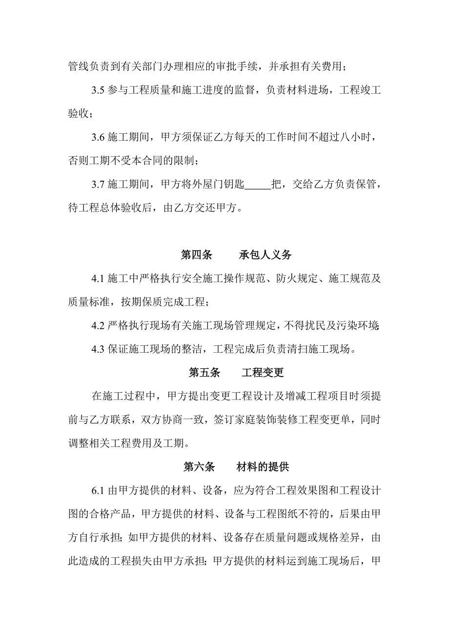 家庭居室装饰装修合同_第4页