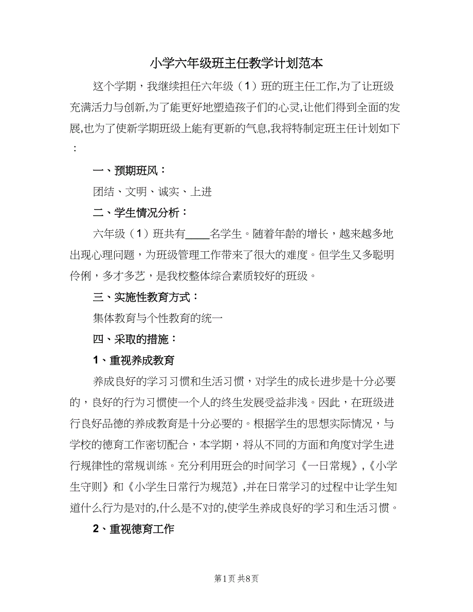 小学六年级班主任教学计划范本（三篇）.doc_第1页