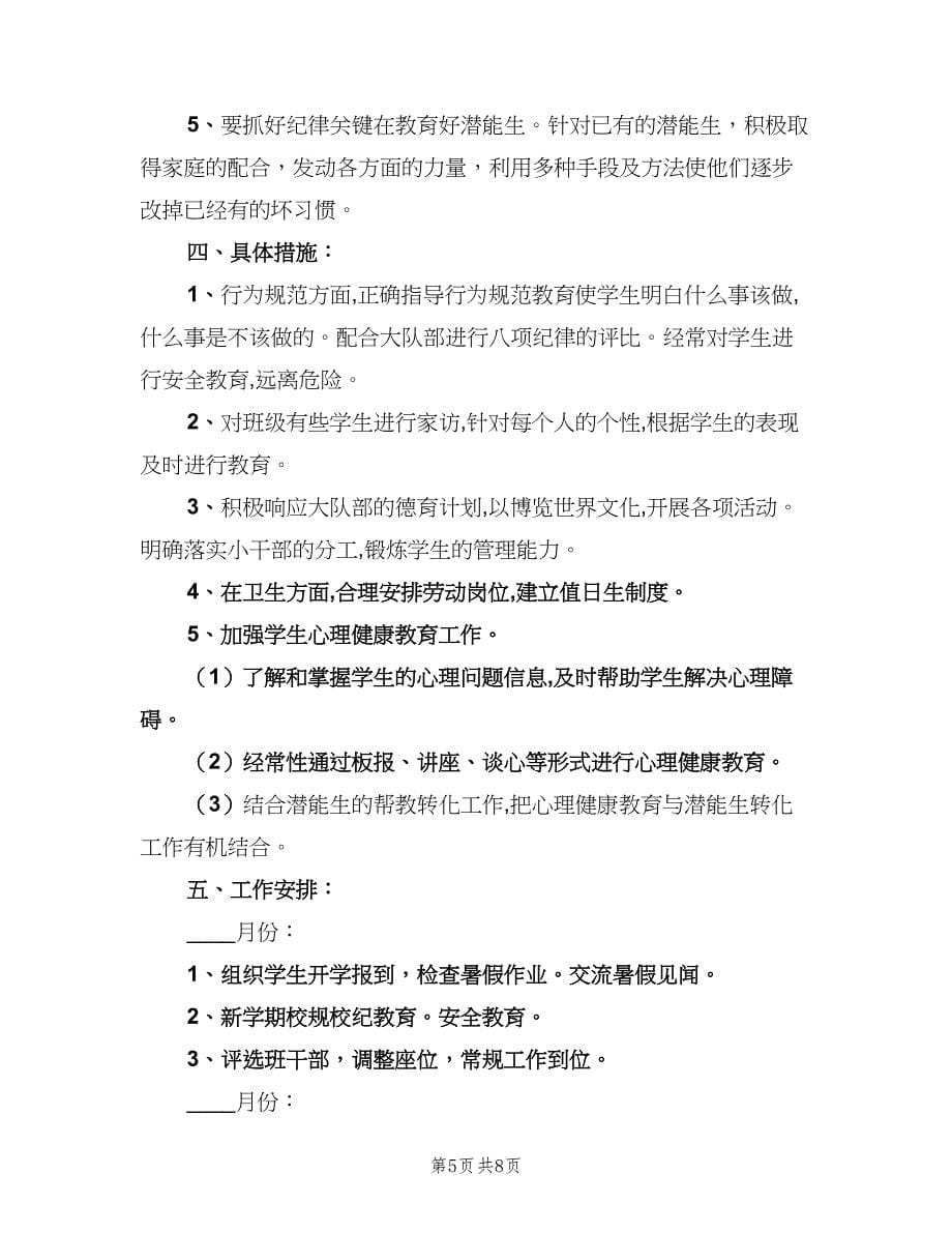 小学六年级班主任教学计划范本（三篇）.doc_第5页