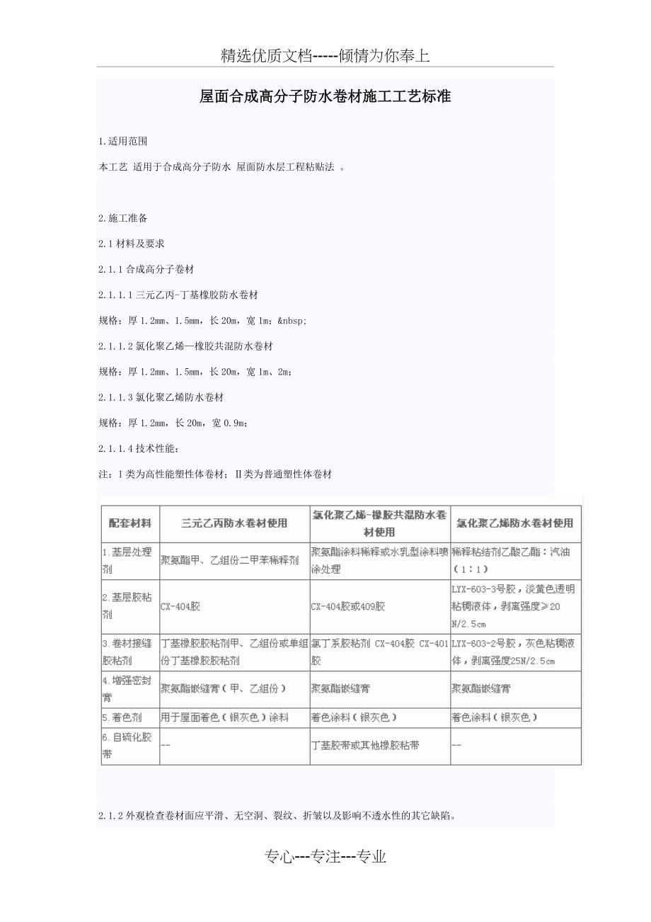 屋面合成高分子防水卷材施工工艺标准_第1页