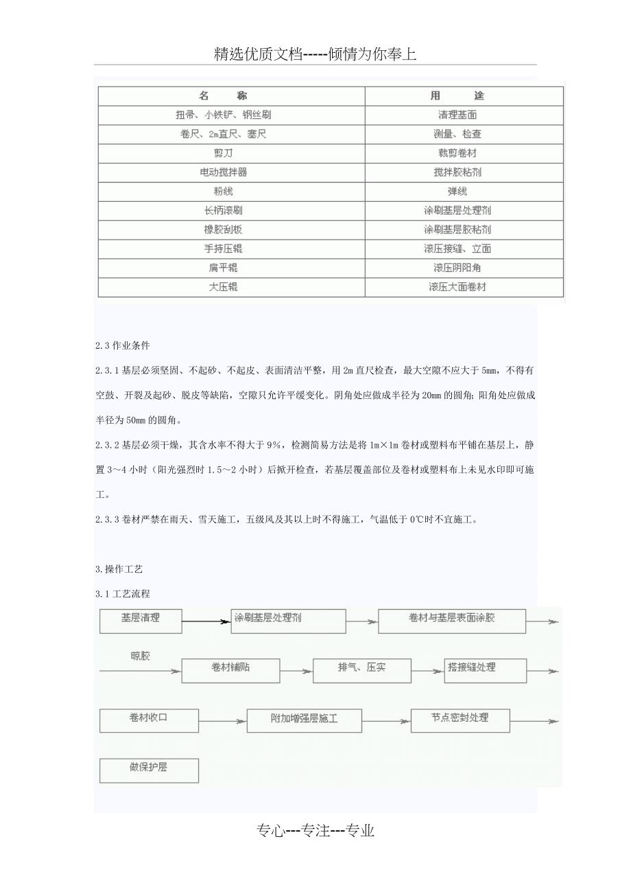 屋面合成高分子防水卷材施工工艺标准_第3页