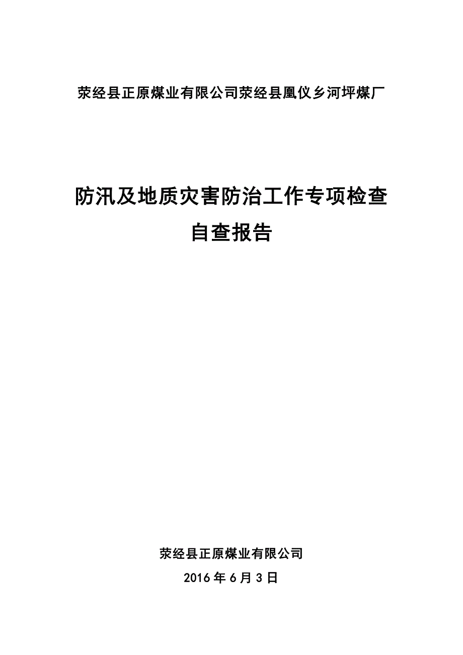 煤矿汛期地质灾害专项检查自查报告_第1页