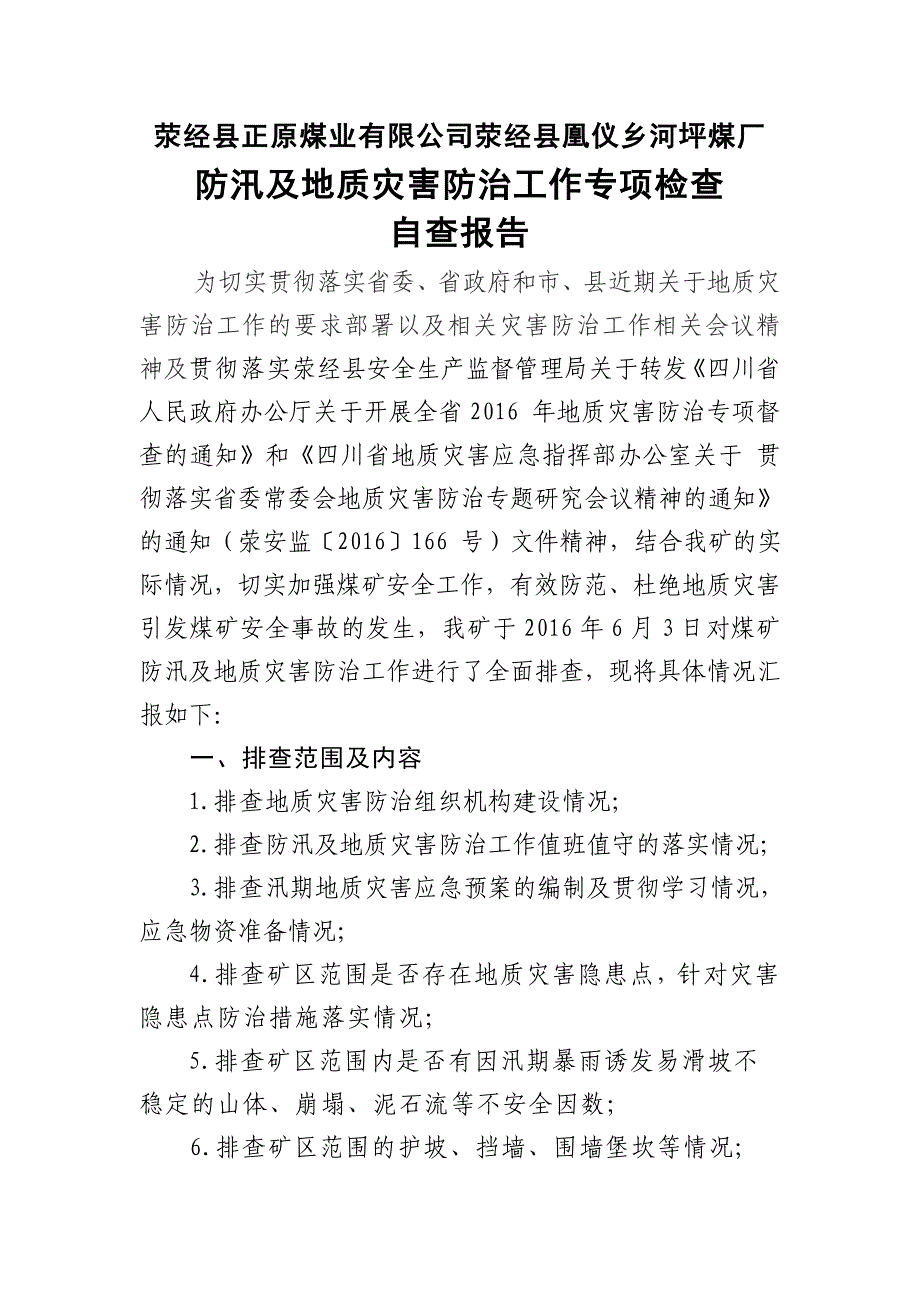 煤矿汛期地质灾害专项检查自查报告_第2页