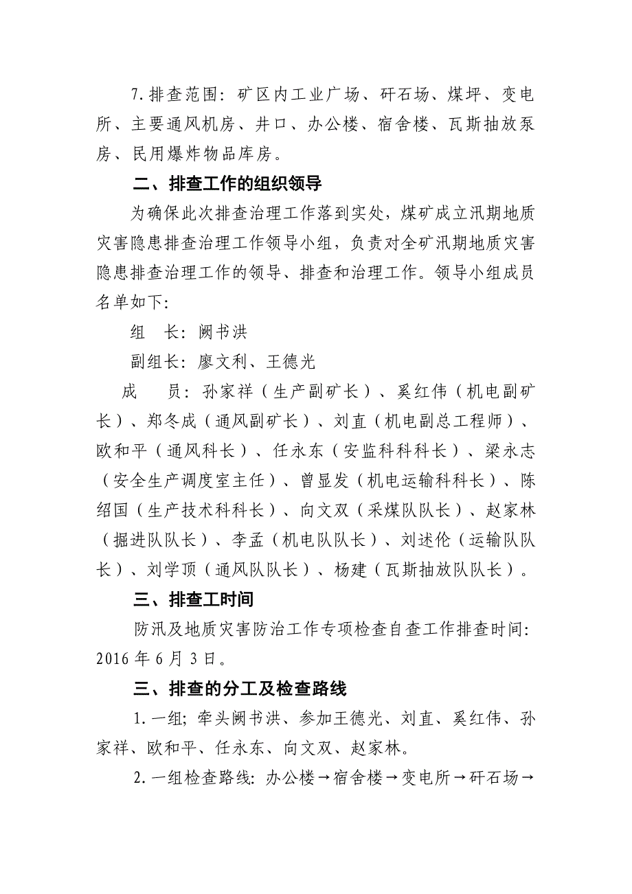 煤矿汛期地质灾害专项检查自查报告_第3页