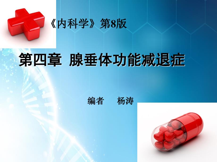 腺垂体功能减退症ppt课件.ppt_第2页