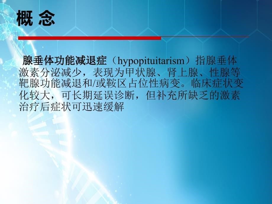 腺垂体功能减退症ppt课件.ppt_第5页