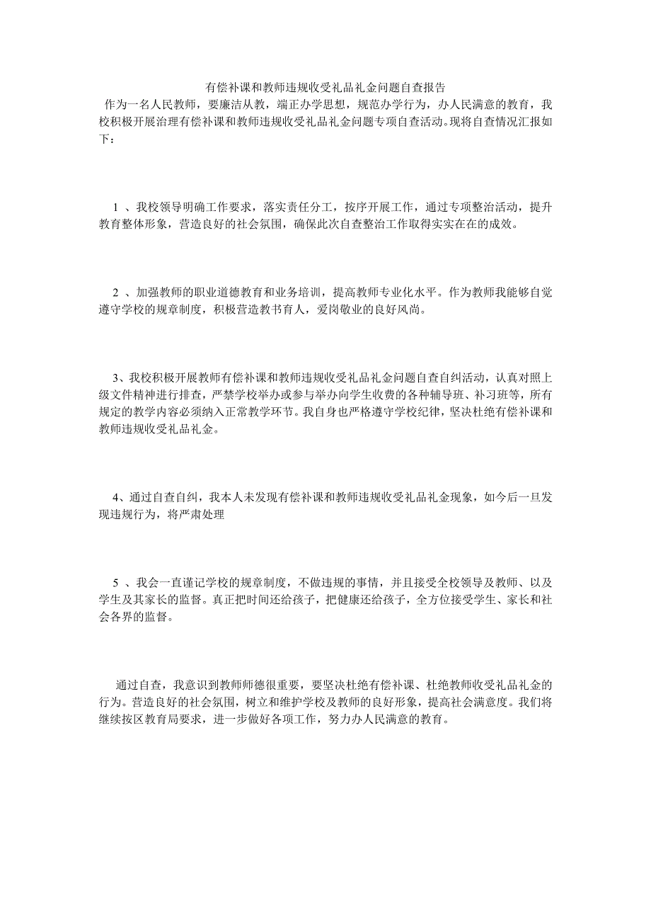 有偿补课和教师违规收受礼品礼金问题自查报告_第1页