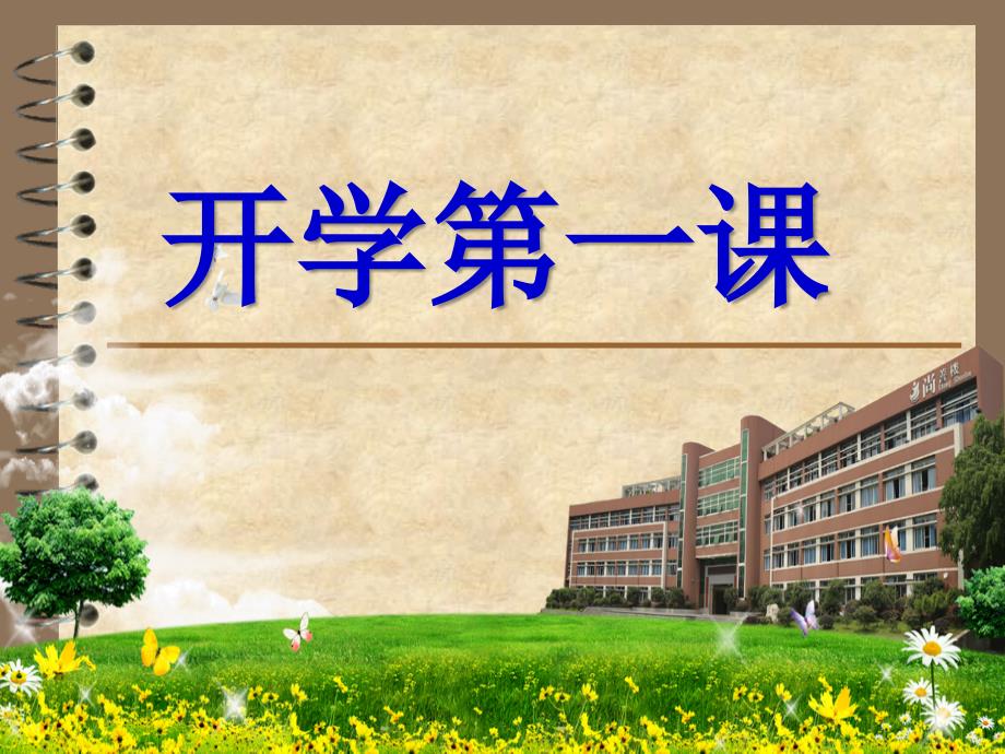 小学三年级开学第一课主题班会ppt_第1页