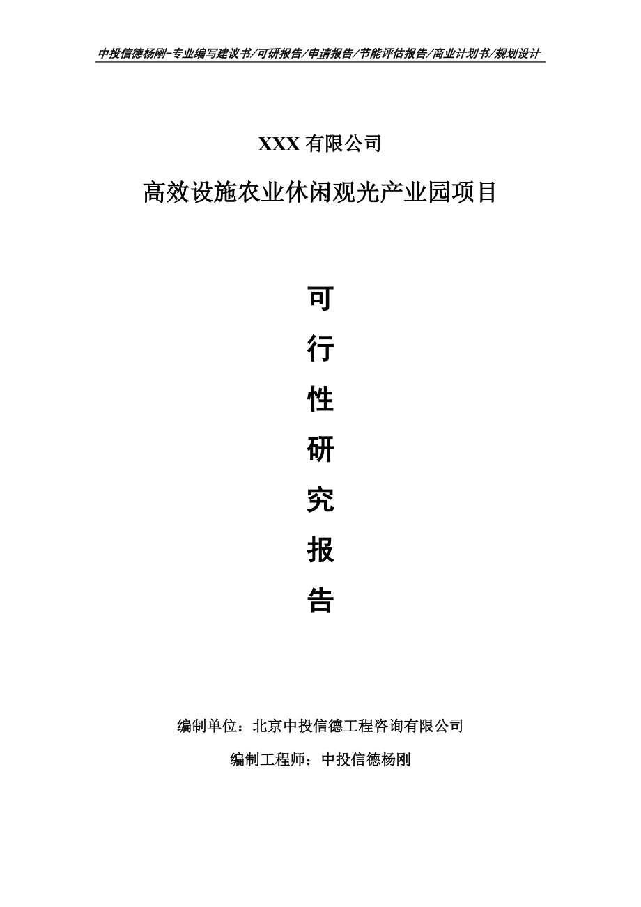 高效设施农业休闲观光产业园可行性研究报告申请_第1页