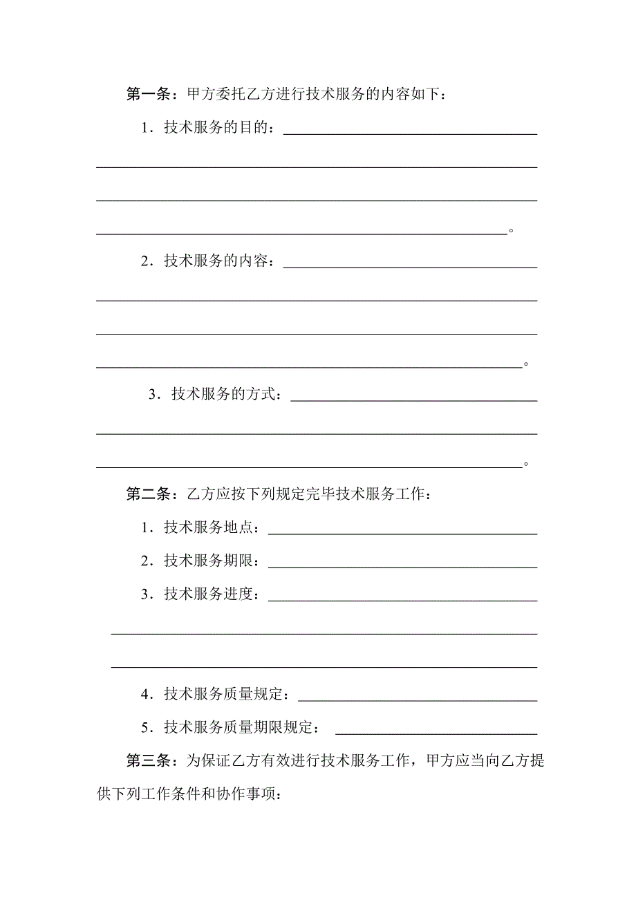 技术服务合同范本.doc_第4页