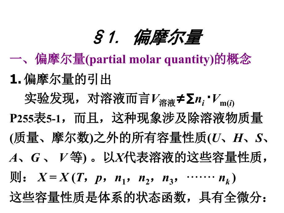 物理化学cqy第2章溶液体系热力学与化学势(μ)课件_第3页