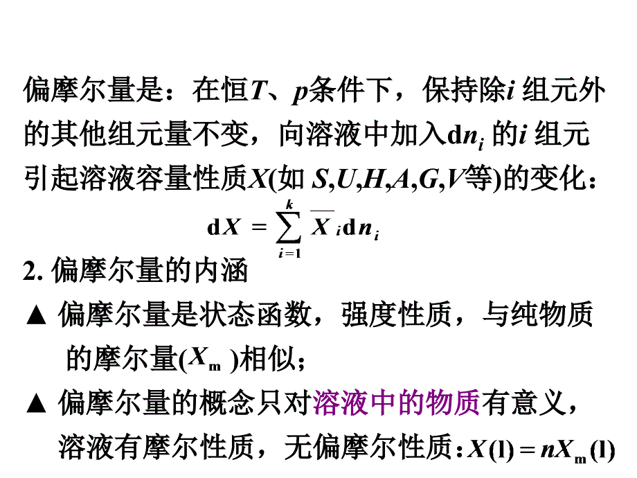 物理化学cqy第2章溶液体系热力学与化学势(μ)课件_第5页