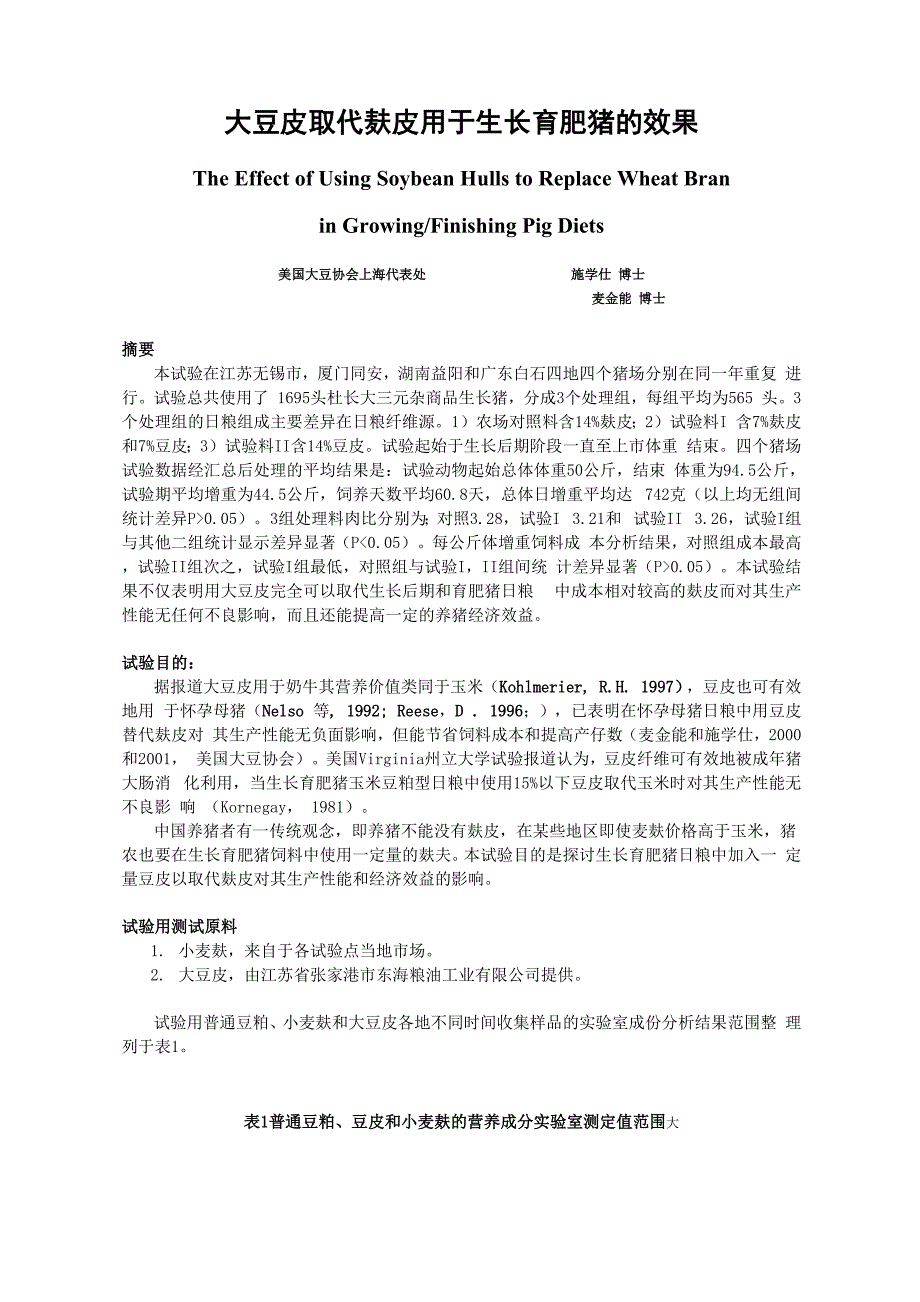 大豆皮取代麸皮用于生长育肥猪的效果_第2页