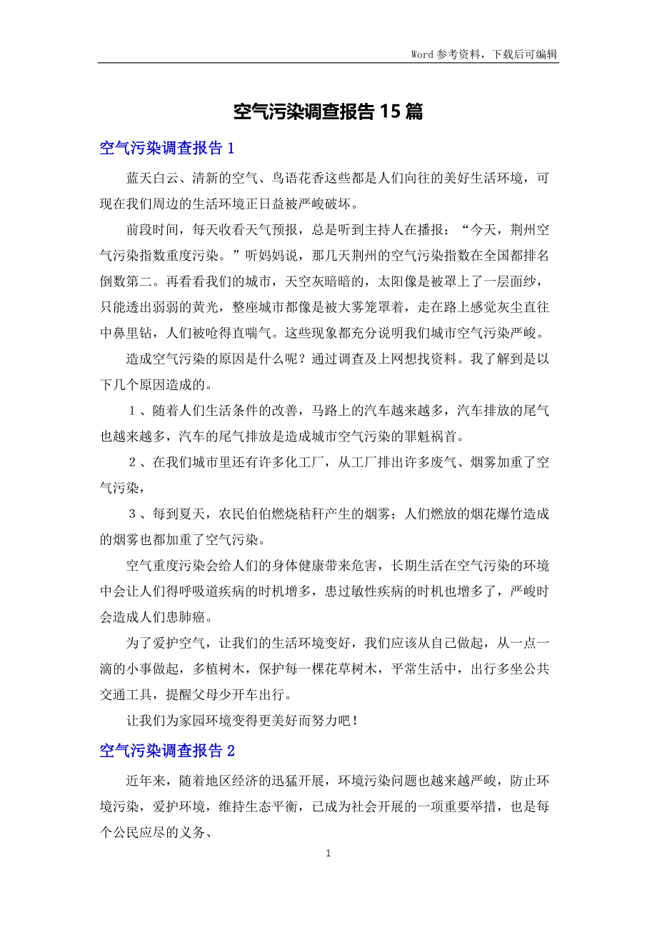 空气污染调查报告15篇_第1页