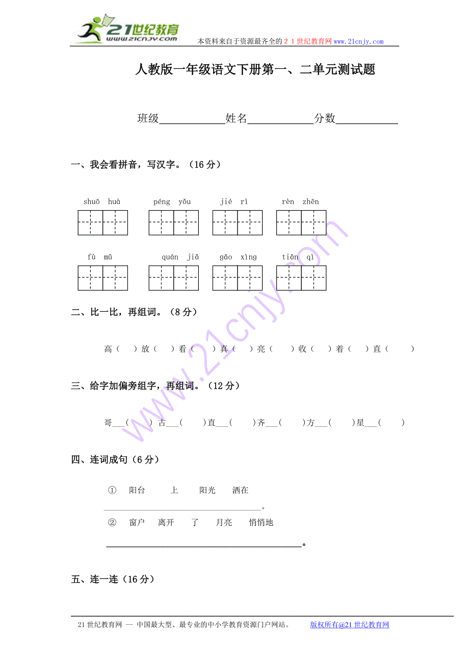 (人教版)一年级语文下册第一、二单元测试题.doc_第1页