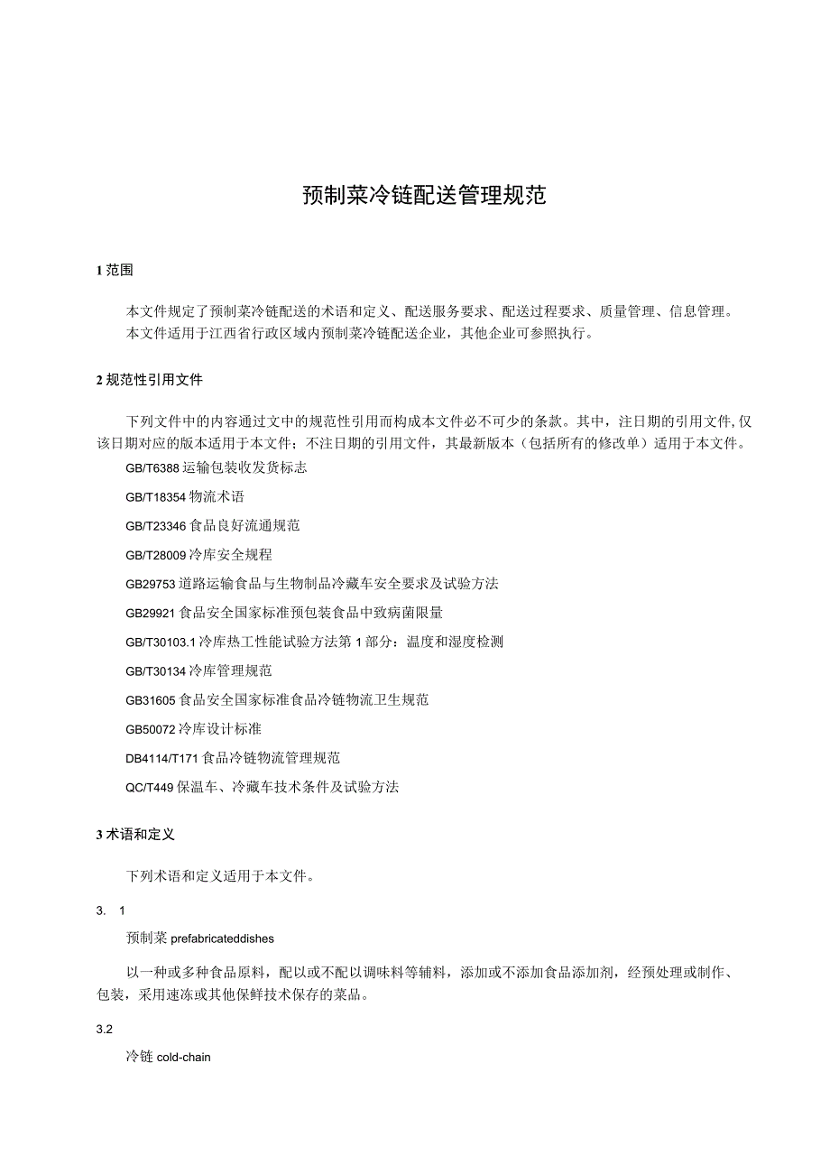 标准文本—《预制菜冷链配送管理规范》_第4页