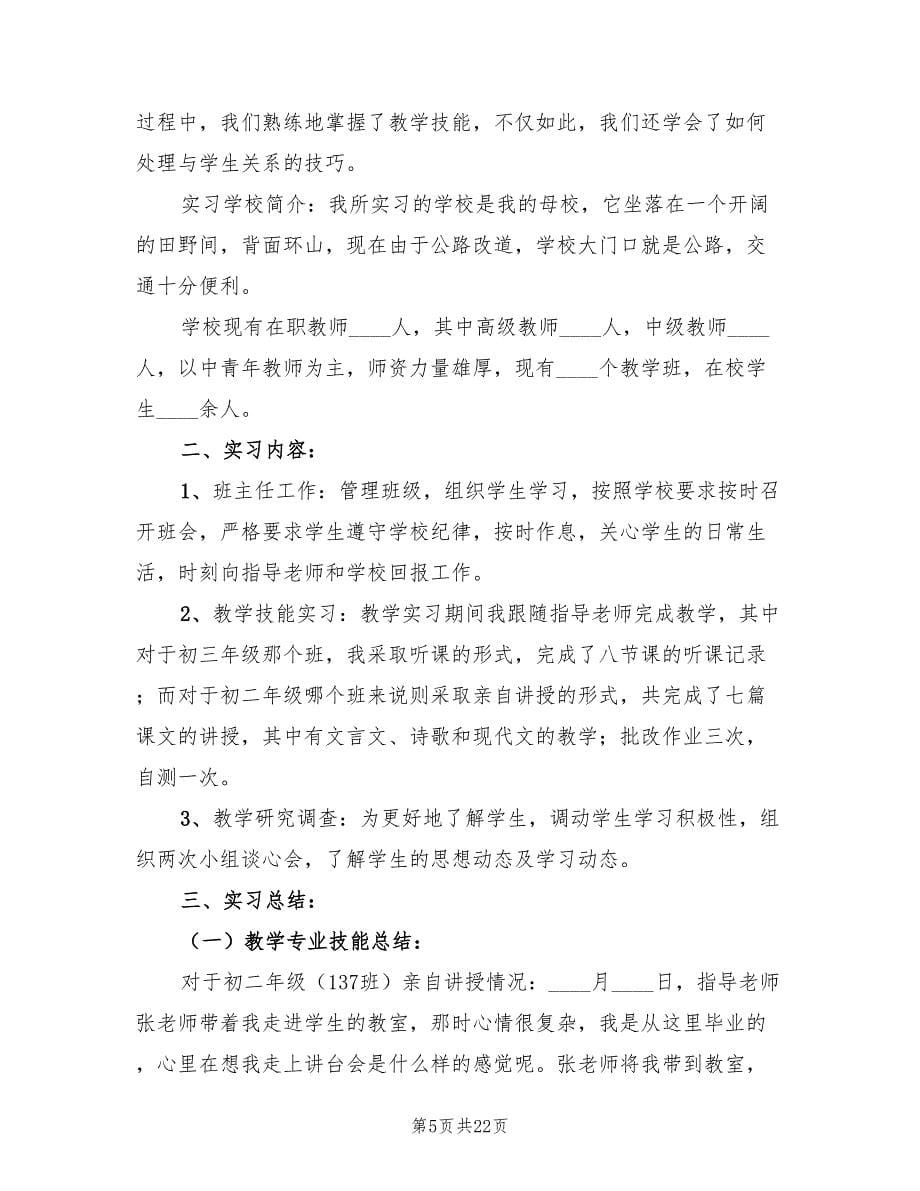 2023语文教师实习总结（7篇）.doc_第5页