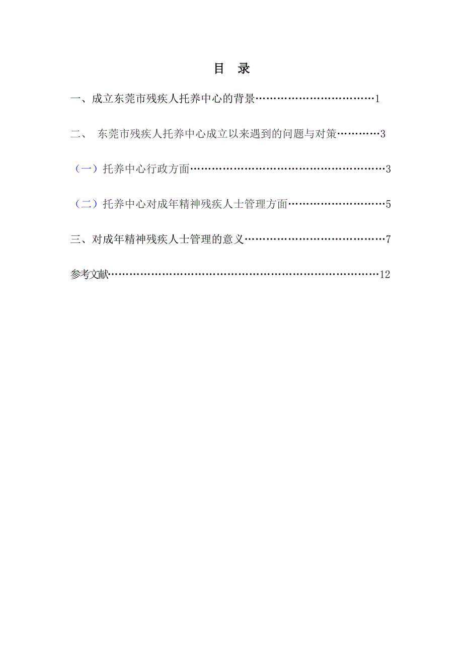 浅析残疾人托养中心的管理机制同名_第1页