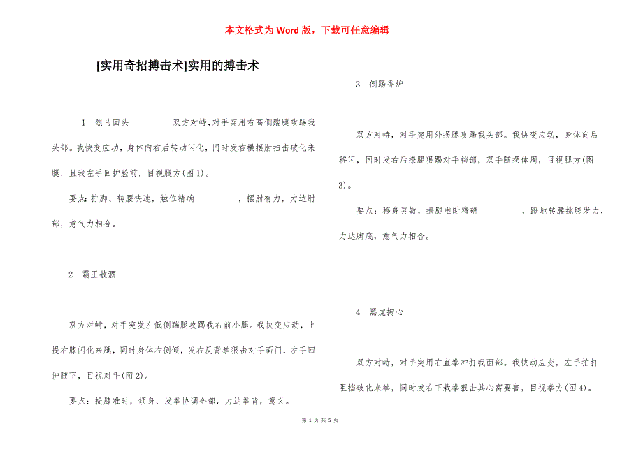 [实用奇招搏击术]实用的搏击术.docx_第1页