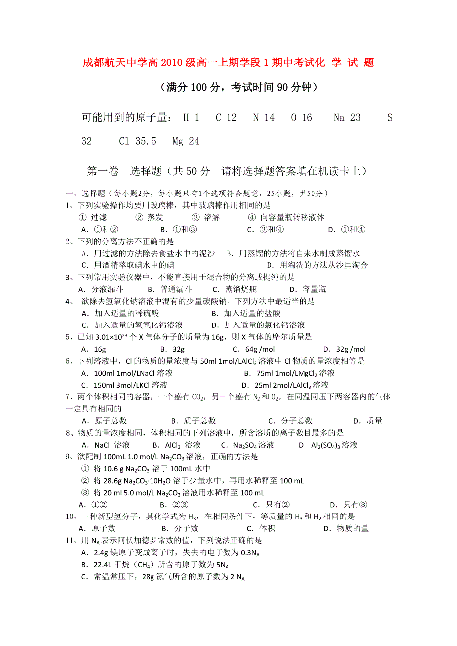 四川省成都航天中学10-11学年高一化学上学期期中考试（无答案）人民版_第1页