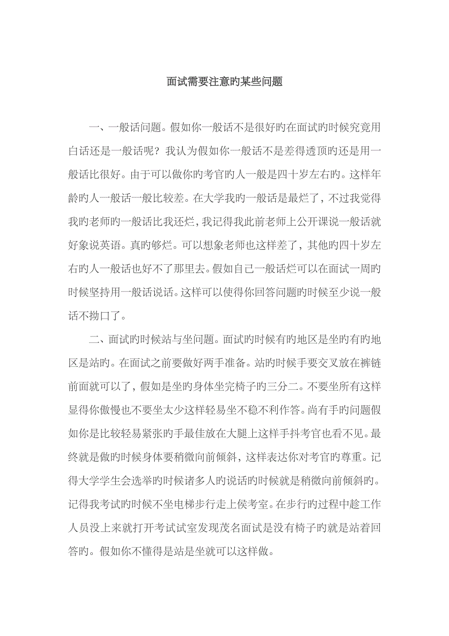 2023年参加面试人员需要注意的一些问题_第1页