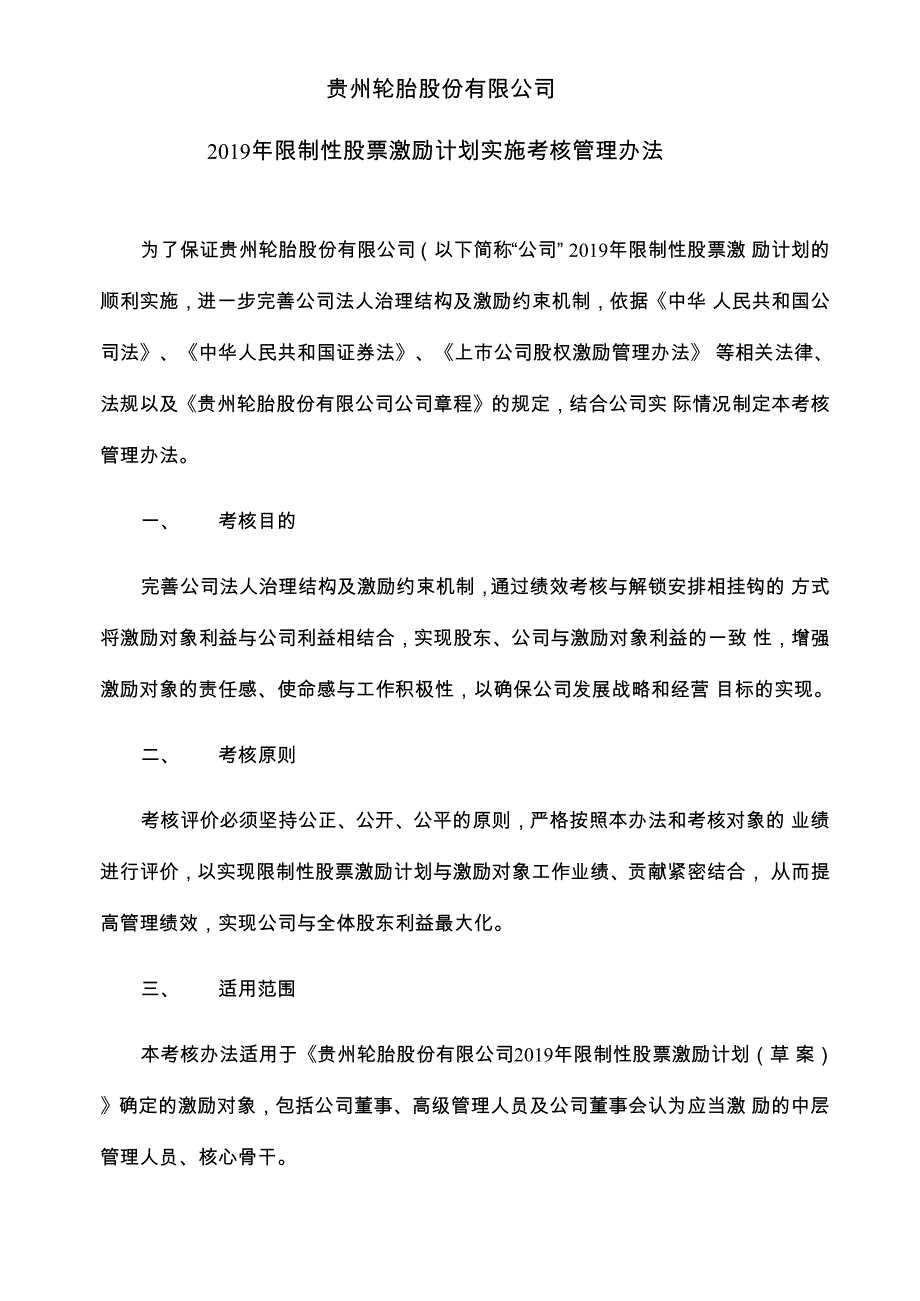 贵州轮胎：2019年限制性股票激励计划实施考核管理办法_第1页