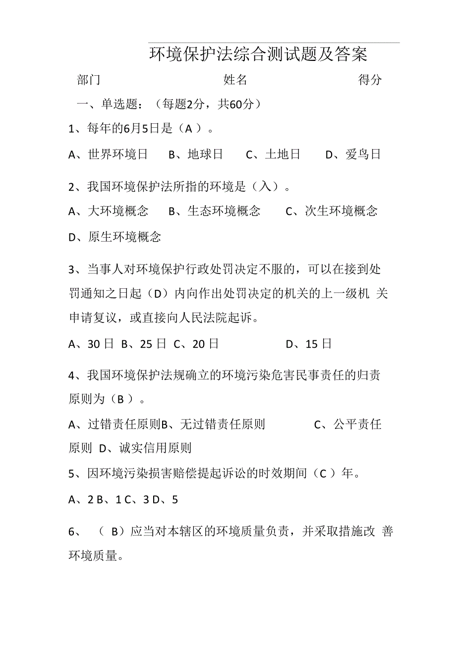 环境保护法综合测试题及答案_第1页