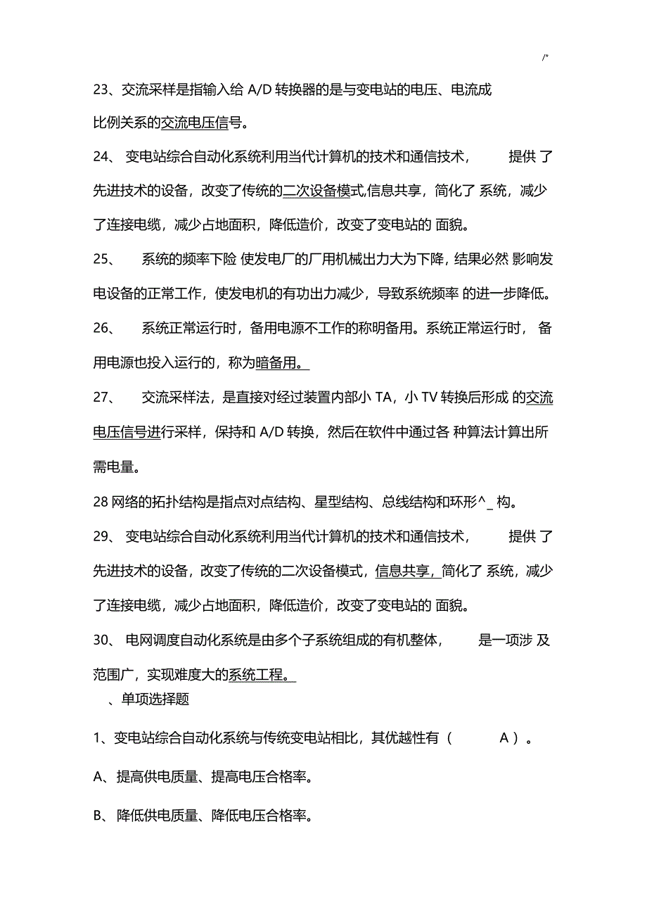 变电所综合自动化复习资料题规范标准答案_第3页