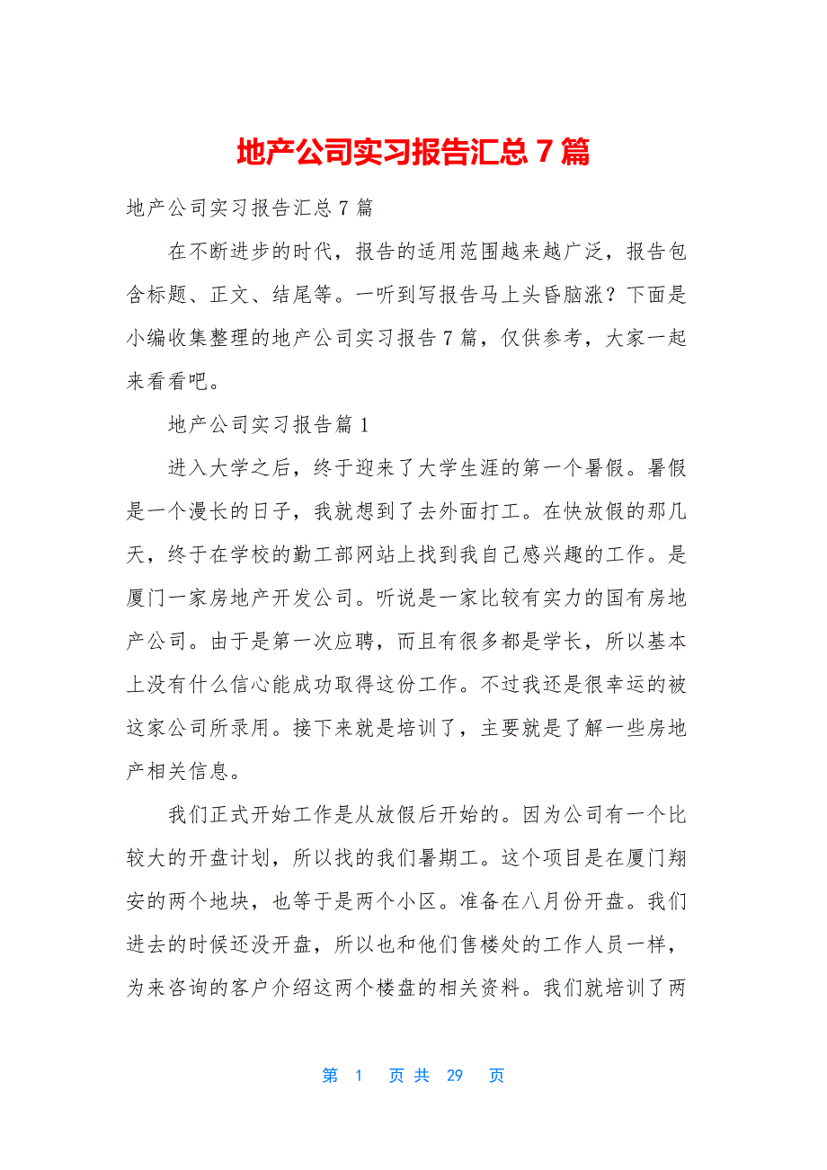 地产公司实习报告汇总7篇.docx_第1页