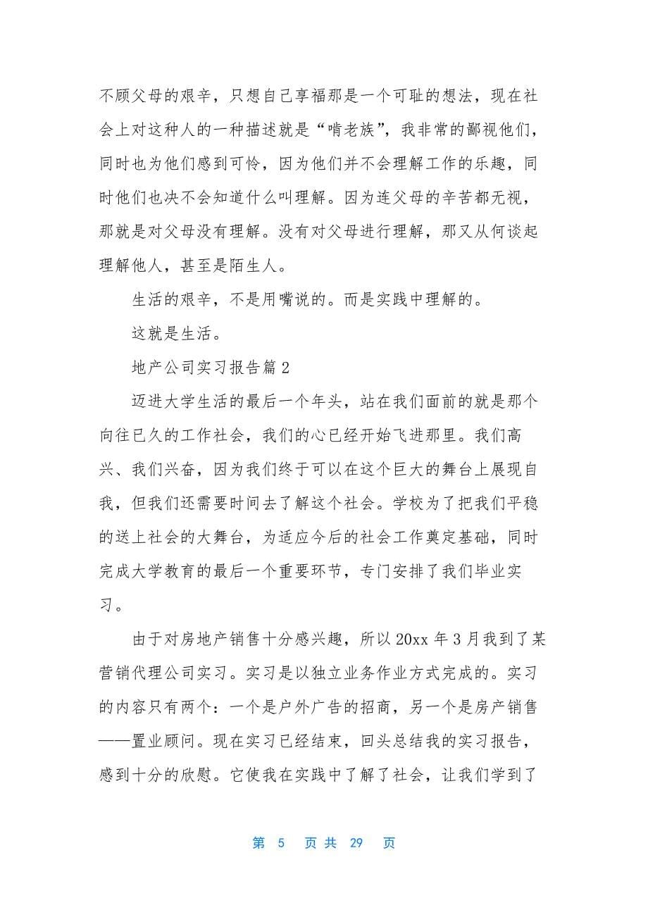 地产公司实习报告汇总7篇.docx_第5页