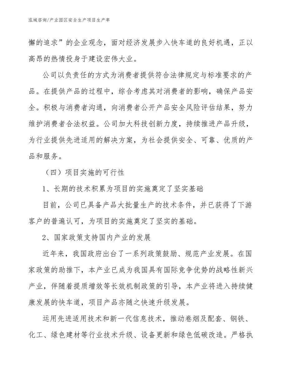 产业园区安全生产项目生产率_第4页