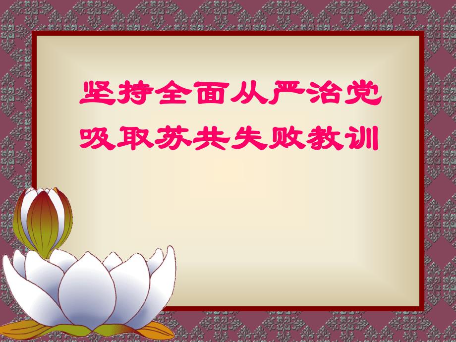 坚持全面从严治党 吸取苏共失败教训 党课PPT_第1页