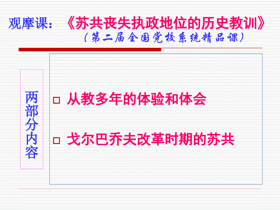 坚持全面从严治党 吸取苏共失败教训 党课PPT_第2页