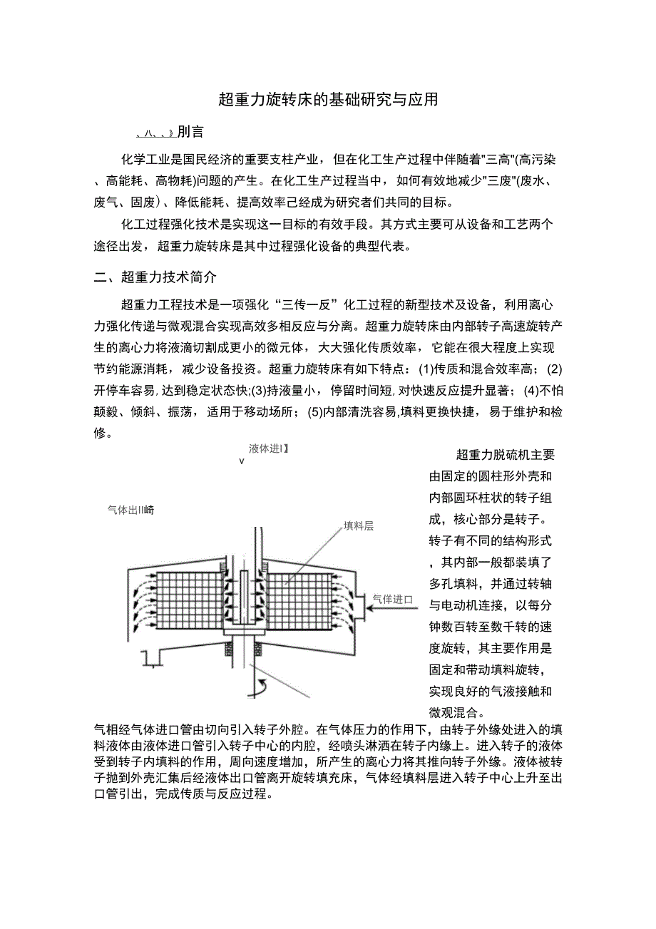 超重力旋转床的原理与影响因素_第1页
