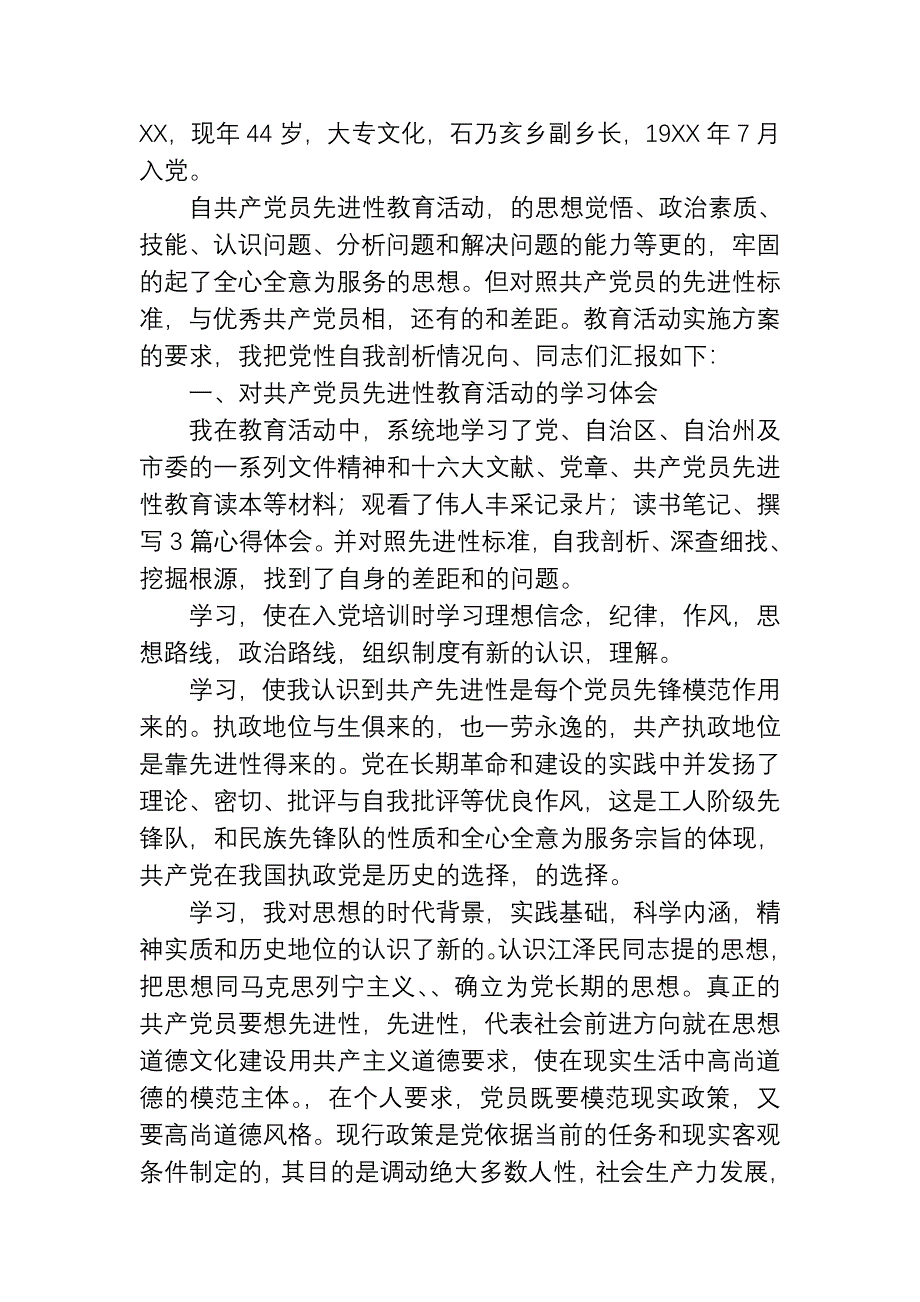 副乡长党性分析材料.doc_第1页