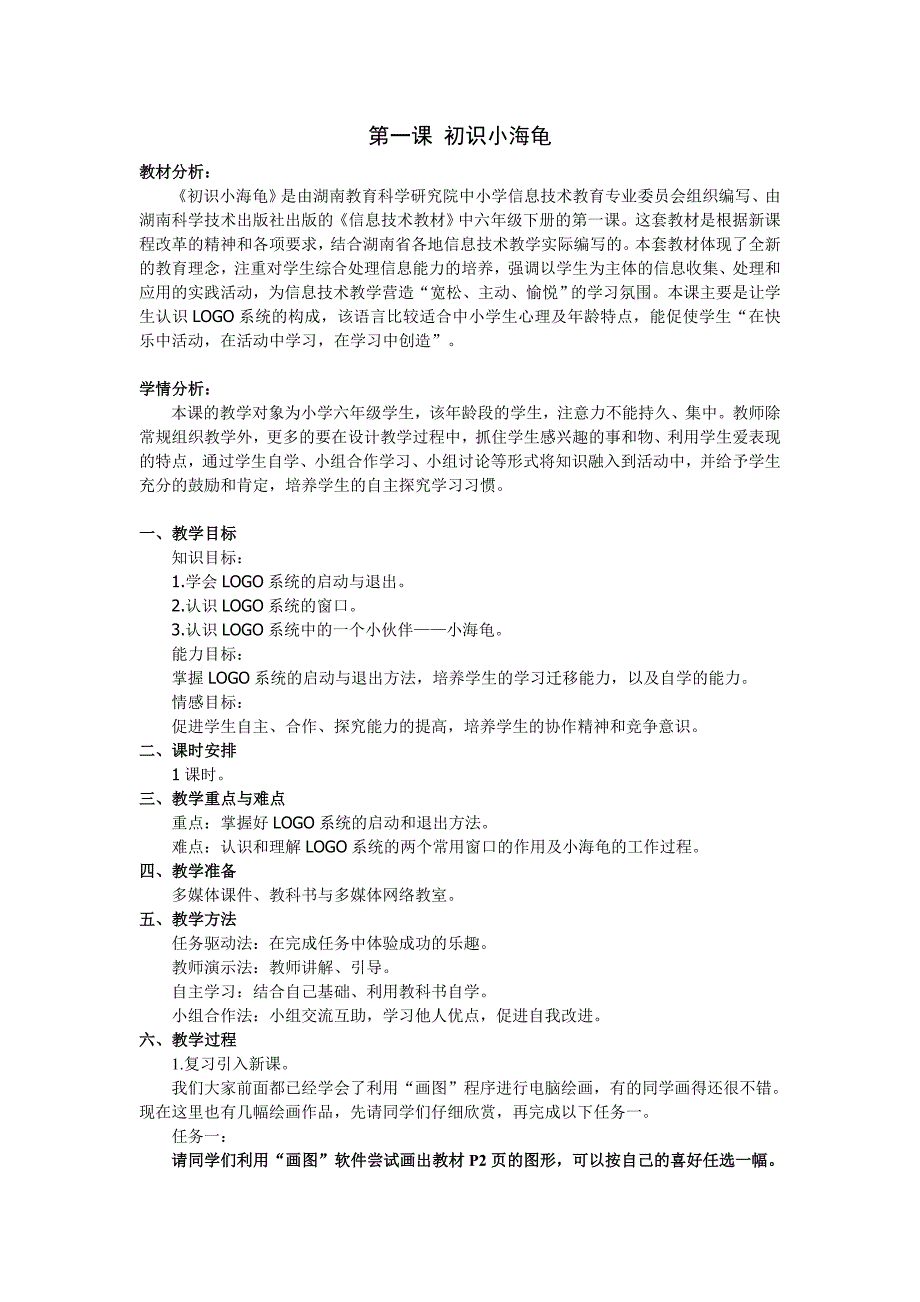 湘科音版小学信息技术六年级下册全册教案.doc_第1页